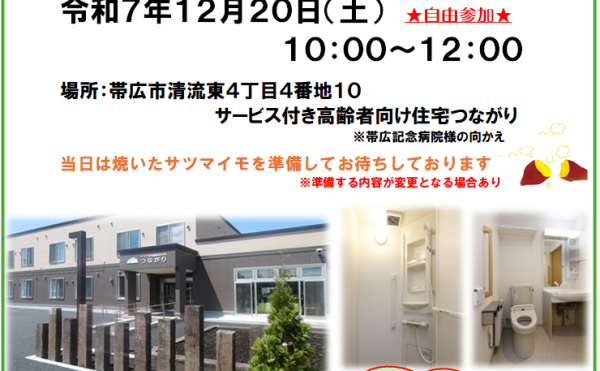 【令和7年12月20日(土)】サービス付き高齢者向け住宅つながり見学会のお知らせ
